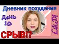 #13. Дневник похудения. День 10. 20.05.2020.СРЫВ!? КАК БОРОТЬСЯ? #lilipl