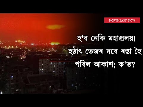 হঠাৎ তেজৰ দৰে ৰঙা হৈছে চীনৰ আকাশ, চাওক ভিডিঅ'