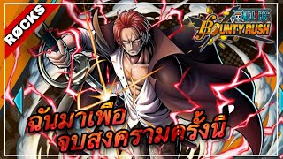 รีวิว&ไกด์ จักรพรรดิแชงค์ x1.25 | One Piece Bounty Rush