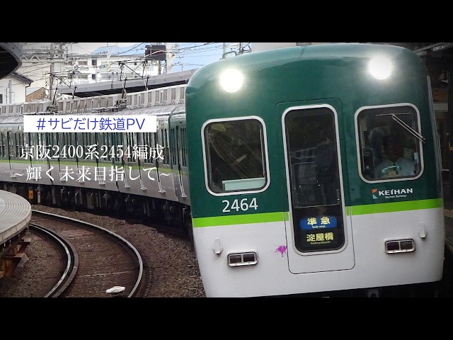 サビだけ鉄道PV】京阪2400系2454編成 〜輝く未来目指して〜 - YouTube