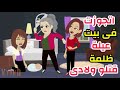 بيت العيلة خرب حياتى ودمرها وانا اخدت حقى منهم الظالمة حكايات حقيقية حكايات واقعية 