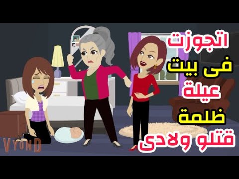 بيت العيلة خرب حياتى ودمرها وانا اخدت حقى منهم الظالمة حكايات حقيقية حكايات واقعية
