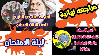 توقعات ليلة الامتحان لثالثه اعدادي في الدراسات الاجتماعية| مراجعه نهائية وشاملة @osamarezk873