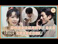 【无限超越班第一季】#薛凯琪 #李治廷 #周柯宇三角关系!究竟谁能成功组队?!#无限超越班 #薛凯琪 #李治廷 #周柯宇