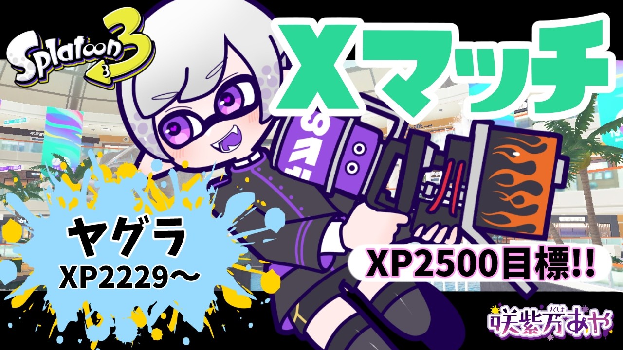Splatoon3】Xマッチ！ヤグラ！！目標XP2500！！【初見さん歓迎/咲紫万