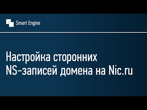 Настройка сторонних NS-записей домена на Nic.ru