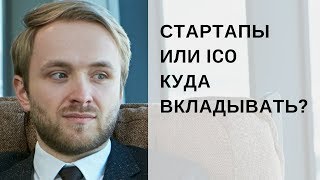 Роман Янковский: Куда вкладывать? Стартапы против ICO Роман Янковский: Куда вкладывать? Стартапы против ICO