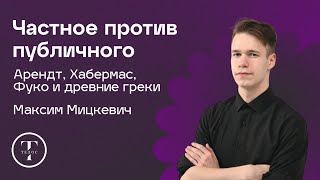 видео: Публичная сфера и приватность: Арендт, Хабермас, Фуко — Максим Мицкевич — ФИЛОСОФИЯ — ТЕЛОС картинка: Публичная сфера и приватность: Арендт, Хабермас, Фуко — Максим Мицкевич — ФИЛОСОФИЯ — ТЕЛОС