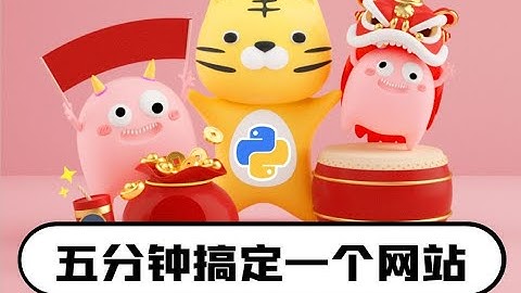 python【有手就行系列】5分钟搞定表情包网站，你学‘废’了嘛？