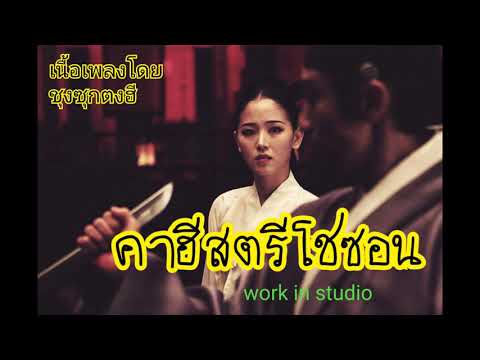 เพลง คาฮีสตรีโชซอน
