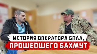 Макас - оператор БПЛА из Молдавии, прошедший Бахмут