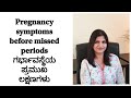 Pregnancy signs before missed periods in kannada   