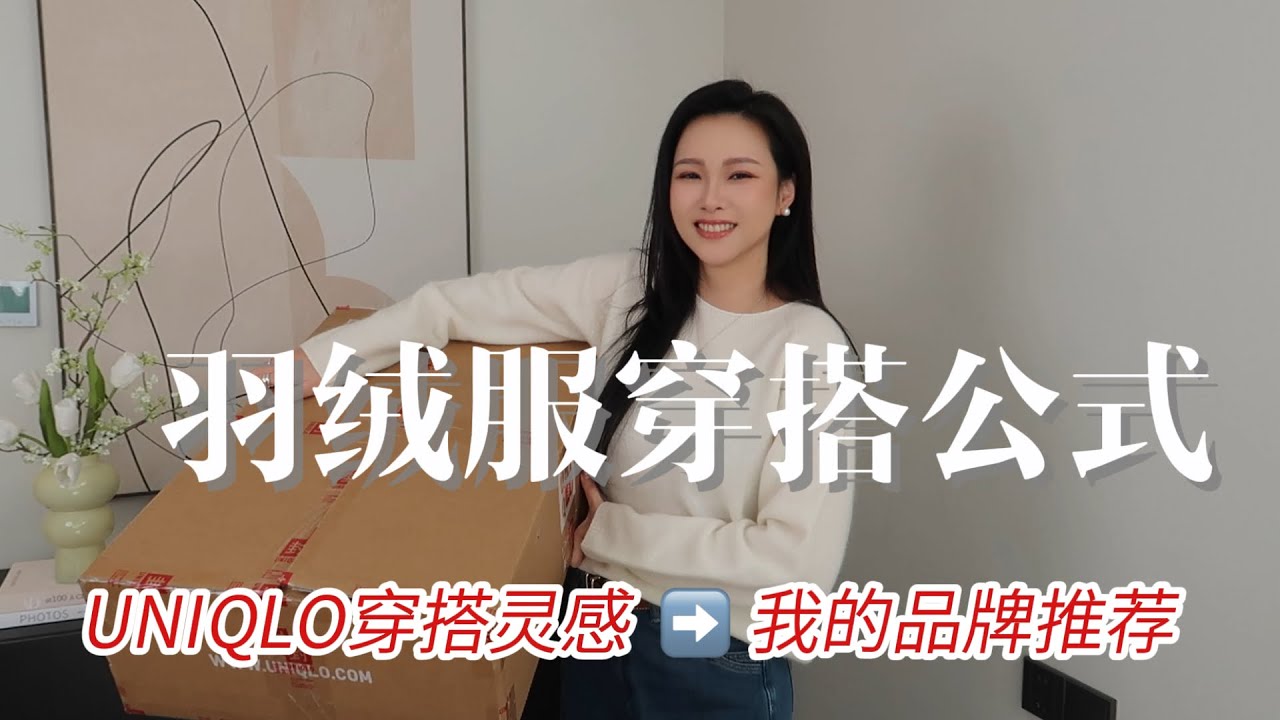 优衣库羽绒服穿搭灵感 + 我的私藏品牌！5套冬季搭配公式，保暖又显瘦