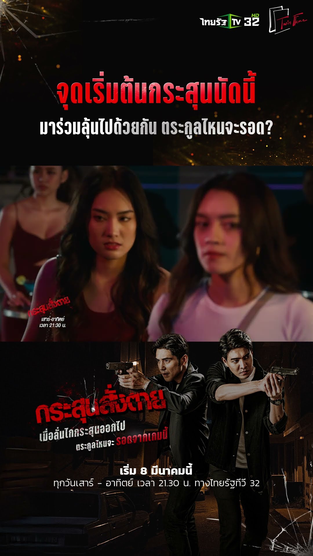 เสาร์นี้!! พร้อมเปิดเกมล่าคนพันธุ์เดือด ไปกับละคร #กระสุนสั่งตาย