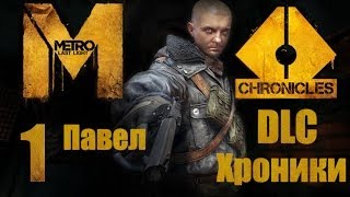 Metro: Last Light / Метро: Луч Надежды - DLC4 Хроники (Павел) - Прохождение [#1]