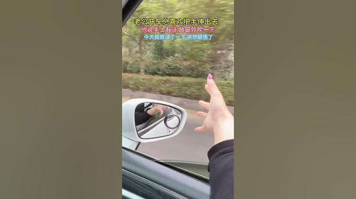 老公开车喜欢把手伸出去，今天尝试了一下，突然顿悟了…