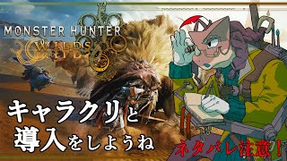 【モンスターハンターワイルズ】禁足地に降り立つぞ～【ネタバレ注意】