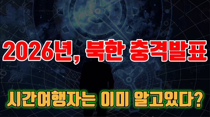 북한이 발표하기 전에 시간여행자는 이미 경고했다(시간여행자는 왜 2026년을 지목했나?)