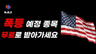 Download Lagu 미국주식 폭등 종목 무료로 받아가세요 MP3 Download Lagu 미국주식 폭등 종목 무료로 받아가세요 MP3