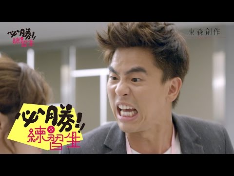 【必勝練習生】預告 歡喜冤家篇