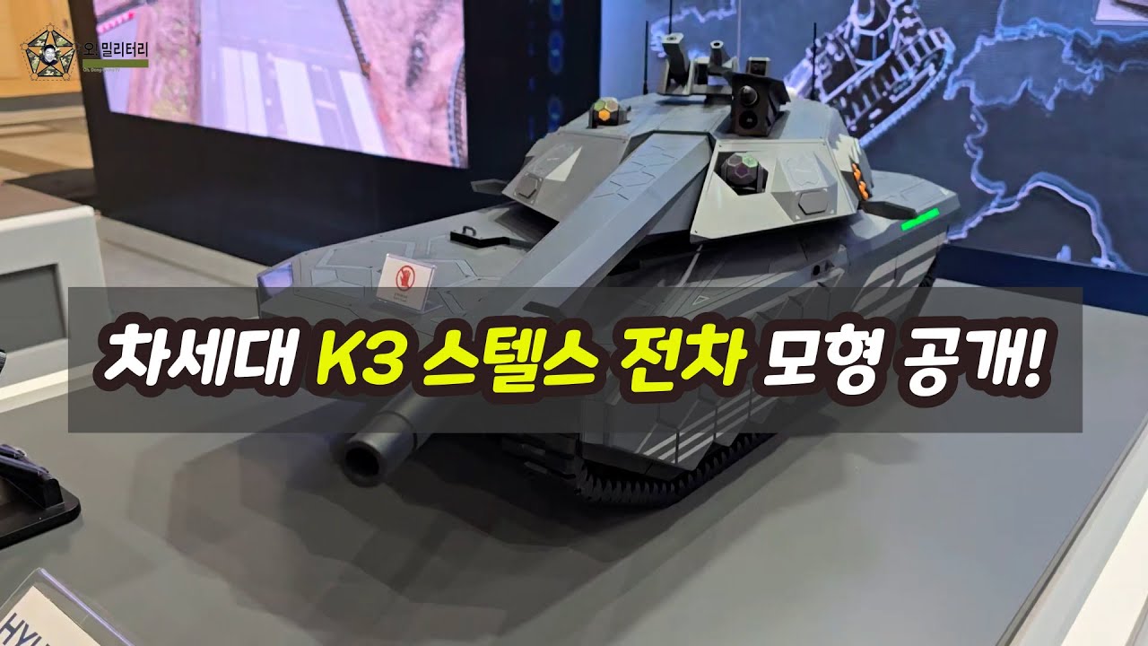 [오밀리터리] 현대로템, 대전 국방산업발전대전서 차세대 K3 스텔스 전차 모형 공개 - YouTube
