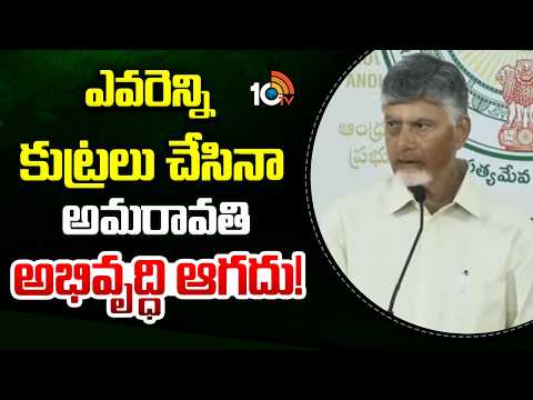 ఎవరెన్ని కుట్రలు చేసిన అమరావతి అభివృద్ధి ఆగదు! | CM Chandrababu Press Meet | 10TV - 10TVNEWSTELUGU