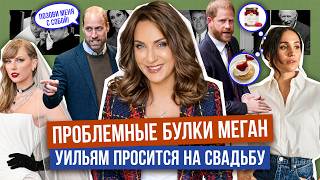 УИЛЬЯМ шутит, а МЕГАН отвечает _ битва БУЛОК _ СВИФТ ждет? _ ПОЛИЦИЯ ищет жертв ЭНДРЮ _ ФЕЙК ДВОРЦА
