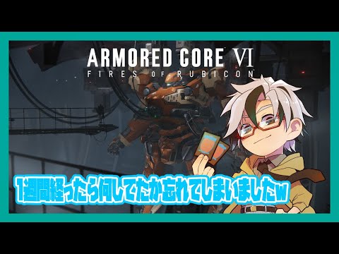 【ARMORED CORE VI】なんか巷ではダブルショットガンが流行ってるとかなんとか【Vtuber/木ノ葉秋鷹】