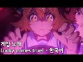 [게임 노래 / 개사] Lucky comes true! (Lucky comes true!)