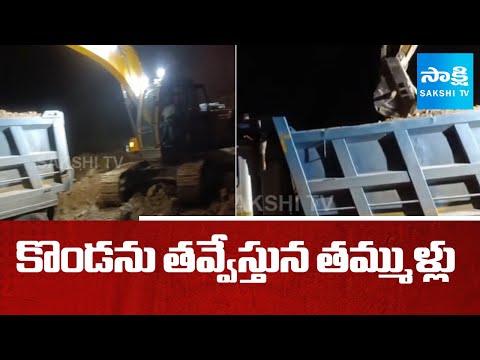 కొండను తవ్వేస్తున తమ్ముళ్లు: Soil Mafia In Vijayawada | TDP Leaders | Chandrababu | Andhra Pradesh - SAKSHITV