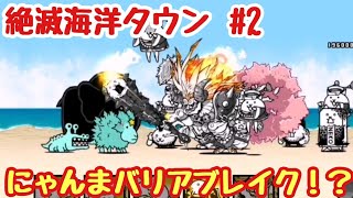 【にゃんこ大戦争】絶滅海洋タウンPart2　海より還りし亡者〜人面魚の渚　無課金＆初見プレイで真レジェンド制覇を目指す！