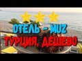 Muz hotel | Лучшие отели 3 звезды в Турции | Муз отель Турция