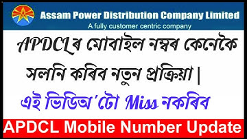 APDCL Mobile Number Update|| APDCL Mobile Number Change || How To APDCL Mobile Number Change
