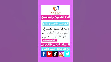 فضل  قراءة سورة الكهف يوم الجمعة # أذكار الصباح والمساء #اكسبلور #instagram #تيك_توك #ترند #لايك