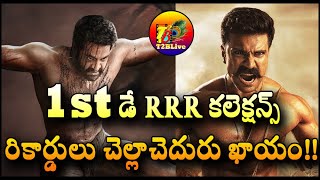 RRR Movie 1st Day Box Office Collection | RRR Movie 1st Day Collection WorldWide | RRR Collection