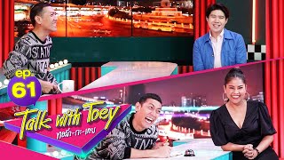 ทอล์ก-กะ-เทย | EP.61 แขกรับเชิญ 'อะตอม ชนกันต์, ตั๊ก ศิริพร'