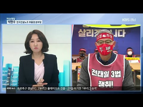 [이슈대담] 건설노조, 민주당 점거 농성…이유는? | KBS 201126 방송