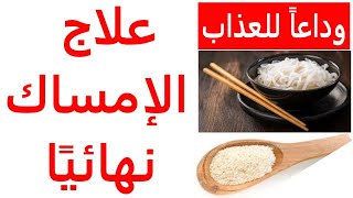 الحل الجذري للإمساك في هذه الوصفة