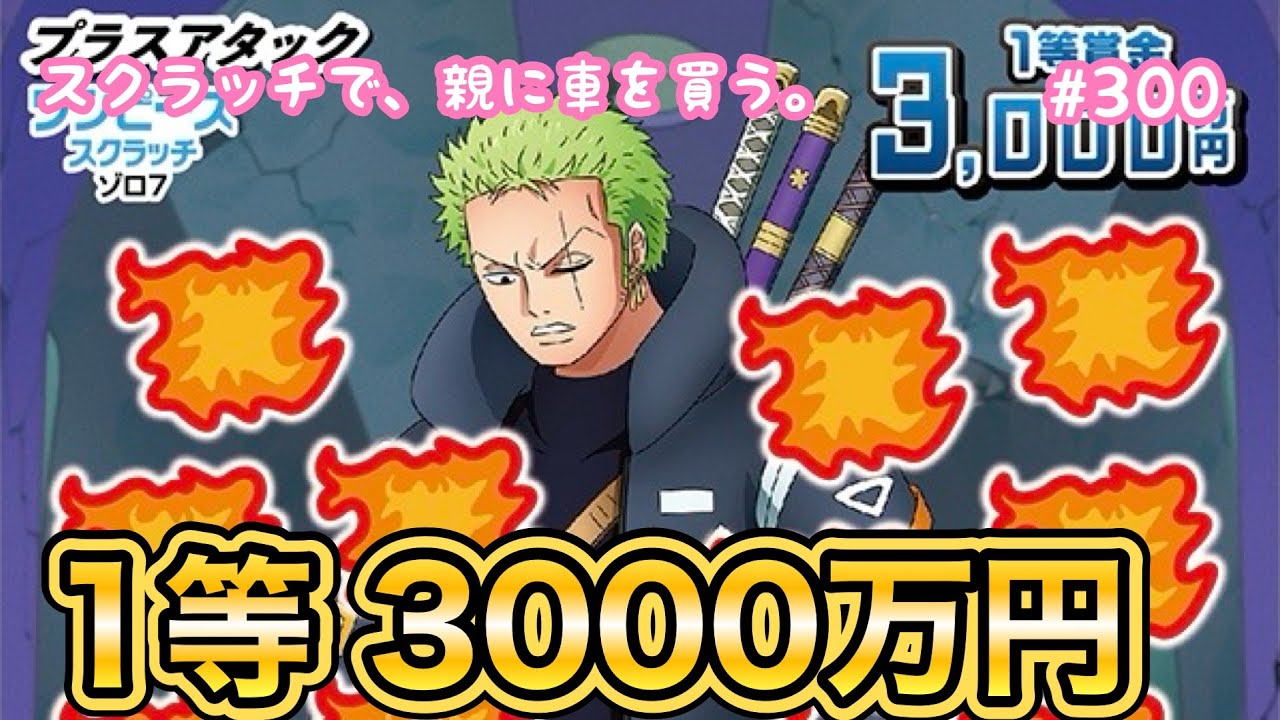 One Piece Scratch Zoro 7 Plus Attack] I scratched off a set of 10