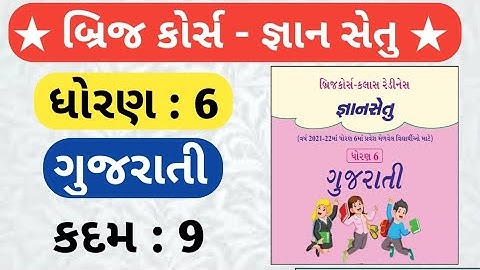 Dhoran 6 gujarati bridge course solution || dhoran 6 gujarati gyansetu javab || std 6 bridge ch 9 ||