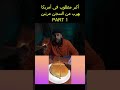 اكبر مطلوب في أمريكا يهرب من السجن مرتين جزو الاول