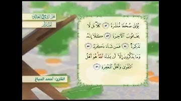 آية٥٤سورة المدثر مكرر القارئ أحمد الدباغ