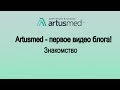 Artusmed - лечение в Чехии. Первое видео блога.