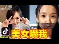 【抖音】小姐姐好壞！ 動不動就扮醜嚇人家