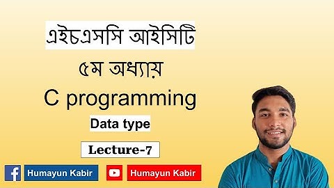 HSC ICT | Chapter-5 | C programming | Lecture-7