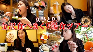 【爆食旅】金沢が美味しすぎて3kg太った独身アラサー酒飲み女のひとりvlog🐟😙