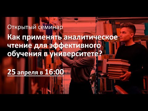 «Как применять аналитическое чтение для эффективного обучения в университете?»