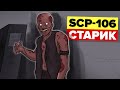 SCP-106 – Побег старика (Анимация и история)