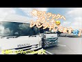 【長距離トラック運転手】俺のトラックへようこそ