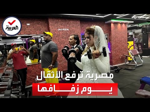 أغرب حفل زفاف | حملت العريس بيد واحدة.. مصرية ترفع الأثقال يوم زفافها